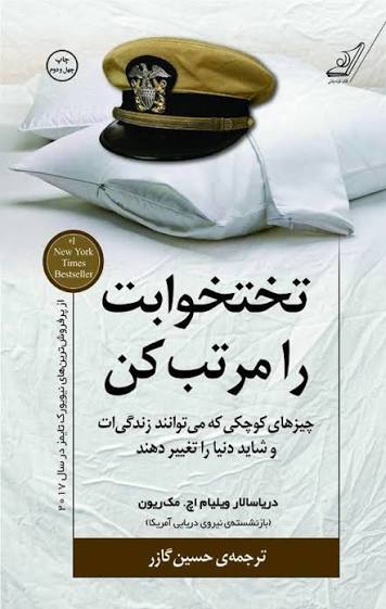 تخت خوابت را مرتب کن